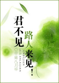 君不见路人来见！