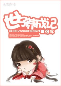 《世子养成记》