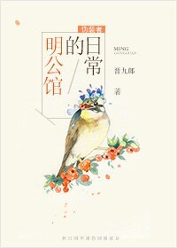 （BG/伪装者同人）明公馆的日常