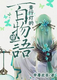 （BG/综同人）[综]青行灯的百物语