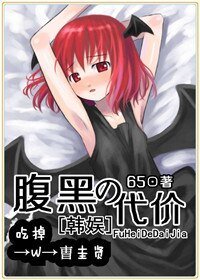 (BG/韩娱同人）腹黑的代价