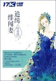 《追缉绯闻妻》