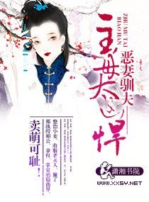 《恶妻驯夫一主母太凶悍》