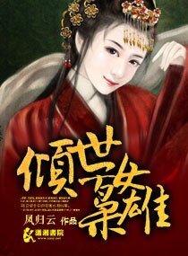 《倾世女枭雄》