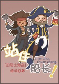 站住，船长！