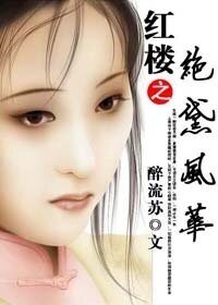 《(BG/红楼梦同人)红楼之绝黛风华》