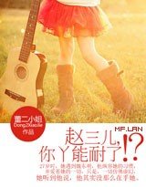 赵三儿，你丫能耐了?!