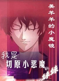 （BG/网王同人）我是切原小恶魔的妹妹？！