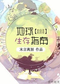 《(BG/来自星星的你同人)地球生存指南》