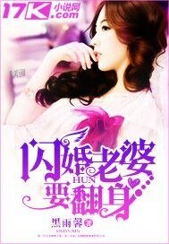 《闪婚老婆要翻身》