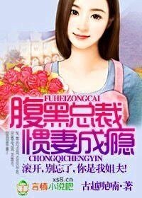 腹黑总裁惯妻成瘾/腹黑总裁诱妻上身