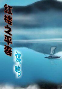《(红楼梦同人)红楼之平妻谋略》