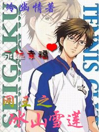 网王之冰山雪莲