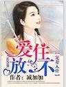 爱住不放，宠妻入骨