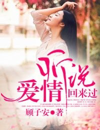《听说,爱情回来过》
