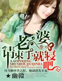老婆,请束手就寝吧
