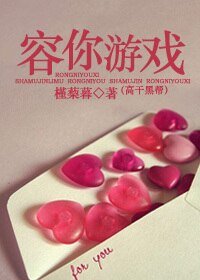 容你游戏(高干)