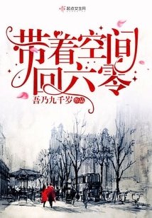 带着空间回六零/六零军嫂有空间