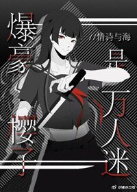 《(BG/综漫同人)爆豪樱子是万人迷》