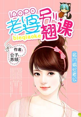 名门偷心老公：老婆别翘课
