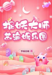 捉妖大师苏遍娱乐圈[穿书]