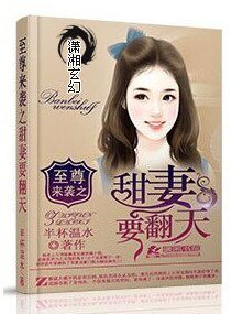 《至尊来袭之甜妻要翻》