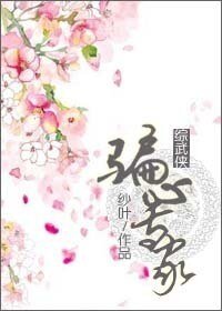 《(BG/综武侠同人)骗心专家》