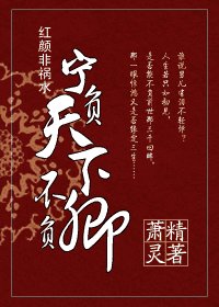 红颜非祸水：宁负天下不负卿