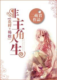 （BG/韩剧同人）非主角人生