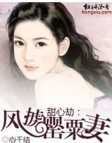 甜心劫：风掳罂粟妻