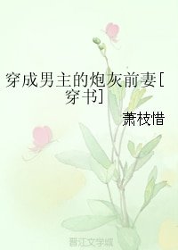 穿成男主的炮灰前妻[穿书]
