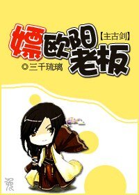 （主古剑同人/BG）嫖欧阳老板