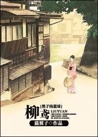 （BG/黑子的篮球同人）柳鸢