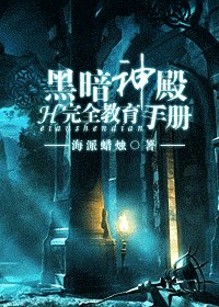 暗神殿完全教育手册
