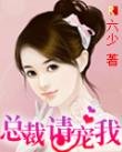 总裁，请宠我