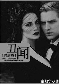 （BG/综英美剧同人）丑闻