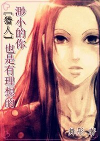 （BG/猎人同人）渺小的你也是有理想的
