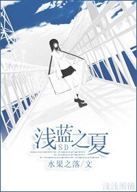 (BG/SD同人)[SD同人]浅蓝之夏