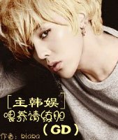 （BG/韩娱同人）[主韩娱]喂养请练胆（GD）