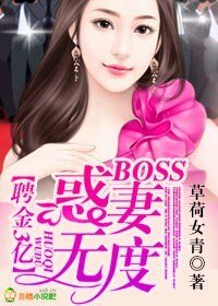 聘金3亿，BOSS宠妻无度
