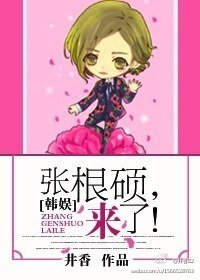 （BG/韩娱同人）[韩娱]鳗鱼老大来袭/张根硕，来了！