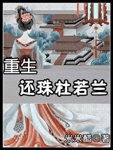 《(还珠同人/BG)重生还珠杜若兰》