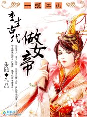 一揽江山：重生古代做女帝
