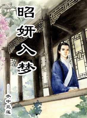 （BG/七五同人）[七五]昭妍入梦