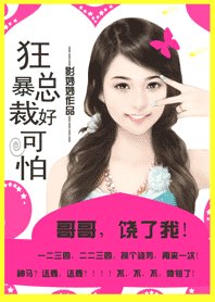 《帝少哥哥好可怕:追缉小甜心/狂暴总裁好可怕:哥哥,饶了我!》