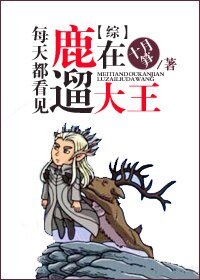 （BG/综影视同人）每天都看见大王在遛鹿