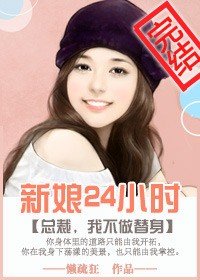 新娘24小时/一日新娘：总裁，我不做替身