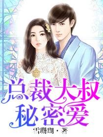 《总裁大叔秘密碍》