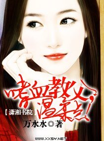 嗜血教父,温柔点！