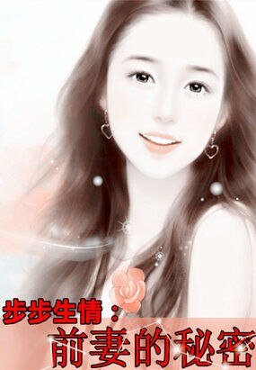 步步生情：前妻的秘密/豪门二嫁666天：染指高富帅狼枭